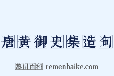 唐黄御史集造句是什么意思的图片